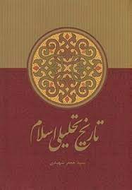 پاورپوینت تاریخ تحلیلی صدر اسلام