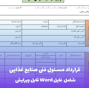 قرارداد مسئول فنی صنایع غذایی (فایل word قابل ویرایش)