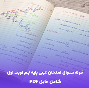 نمونه سوال امتحان عربی پایه نهم نوبت اول | فایل PDF