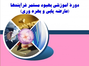 پاورپوینت دوره آموزشی بهبود مستمر فرآیندها (عارضه یابی و بهره وری) شرکت QMS ایران