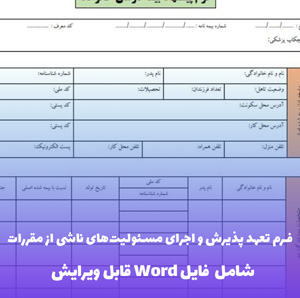 فرم تعهد پذیرش و اجرای مسئولیت های ناشی از مقررات | فایل Word و PDF