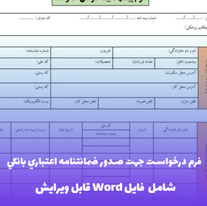 فرم درخواست جهت صدور ضمانتنامه اعتباری بانکی | فایل Word قابل ویرایش