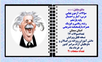 سوالات آزمون نهایی آمار و احتمال پایه یازدهم رشته ریاضی و فیزیک همراه با پاسخنامه تشریحی استان سمنان
