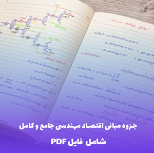 جزوه مبانی اقتصاد مهندسی جامع و کامل (PDF)