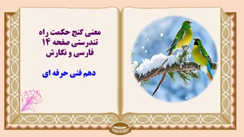 پاورپوینت معنی گنج حکمت راه تندرستی صفحه 14 فارسی و نگارش  دهم فنی حرفه ای