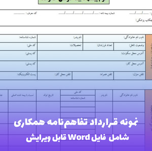 نمونه قرارداد تفاهم نامه همکاری | فایل Word و PDF قابل ویرایش