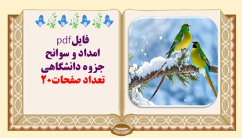 فایلpdf امداد و سوانح جزوه دانشگاهی تعداد صفحات20