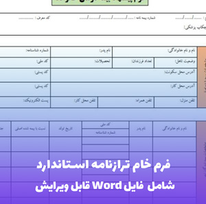 فرم خام ترازنامه استاندارد | فایل Word و PDF قابل ویرایش