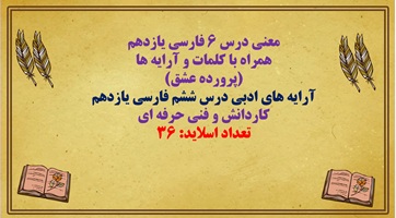 معنی درس 6 فارسی یازدهم  همراه با کلمات و آرایه ها  (پرورده عشق)