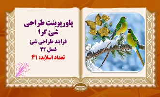 پاورپوینت طراحی شئ گرا فرایند طراحی شئ فصل 22