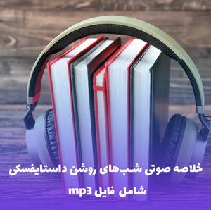 خلاصه صوتی شب های روشن داستایفسکی | MP3 با کیفیت عالی