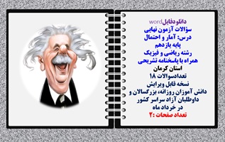 سوالات آزمون نهایی آمار و احتمال پایه یازدهم رشته ریاضی و فیزیک همراه با پاسخنامه تشریحی استان کرمان