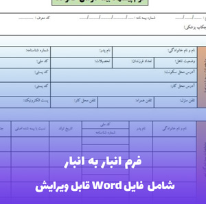 فرم انبار به انبار | قالب حرفه ای و قابل ویرایش Word