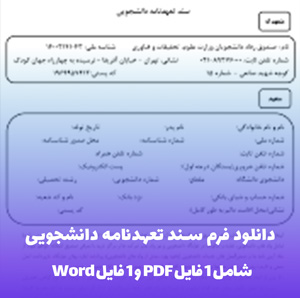 دانلود فرم سند تعهدنامه دانشجویی ( Word و PDF)