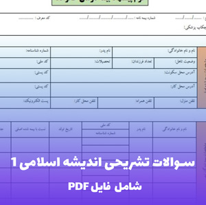 سوالات تشریحی اندیشه اسلامی 1 (PDF) | جامع و کاربردی