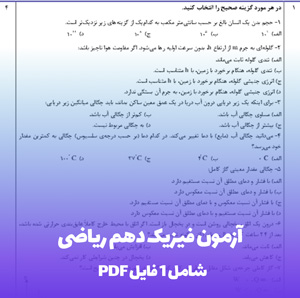 آزمون فیزیک دهم ریاضی (PDF) | آمادگی جامع