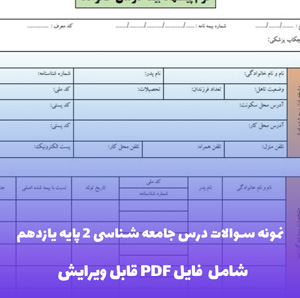 نمونه سوالات جامعه شناسی 2 یازدهم با پاسخ تشریحی فایل PDF | بانک سوال کامل