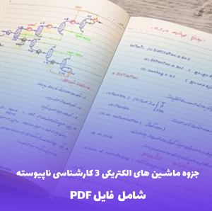 جزوه ماشین های الکتریکی 3 کارشناسی ناپیوسته (PDF)