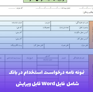 نمونه نامه درخواست استخدام در بانک (شامل فایل Word) - قالب استاندارد