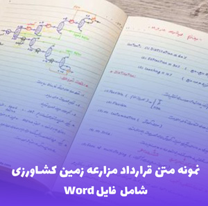 نمونه متن قرارداد مزارعه زمین کشاورزی (فایل Word) | کامل و قابل ویرایش