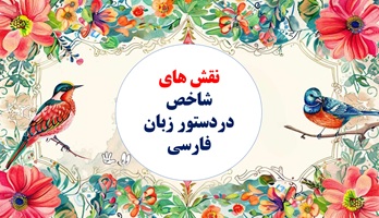 نقش های شاخص دردستور زبان فارسی یادگیری سریع وآسان مناسب دانش آموزان ، کنکوری ها وامتحانات پایانی ون