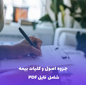 جزوه اصول و کلیات بیمه | فایل Word و PDF جامع و کاربردی
