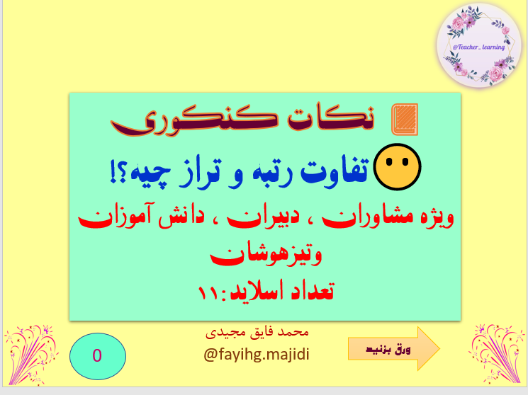 نکات کنکوری تفاوت رتبه و تراز چیه    ویژه مشاوران ، دبیران ، دانش اموزان  وتیزهوشان