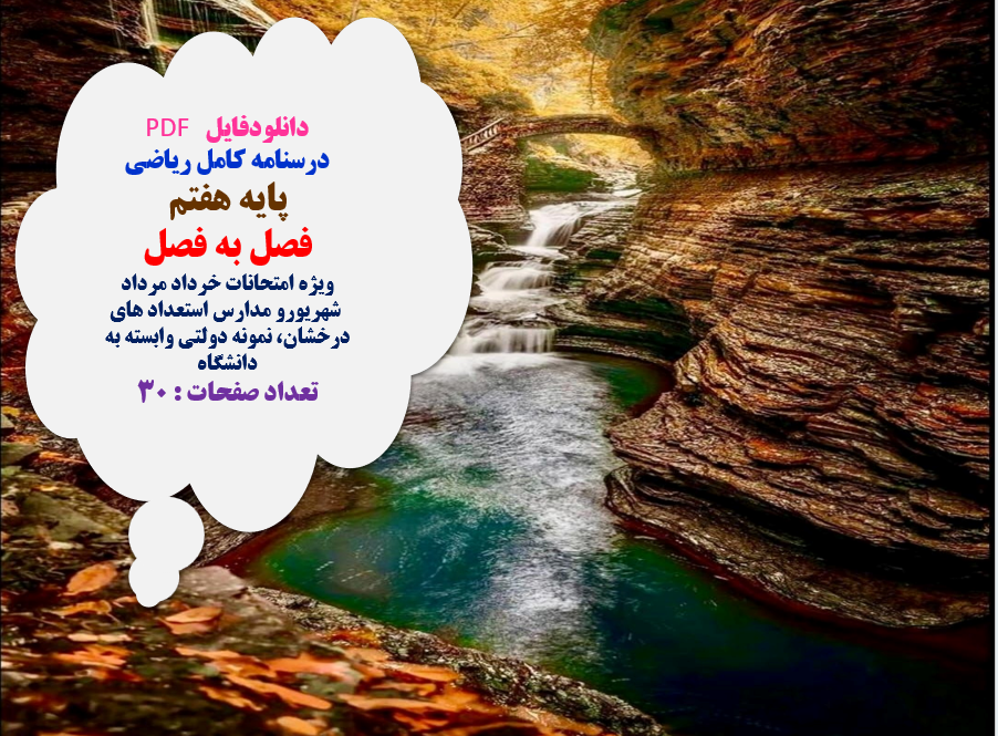 درسنامه کامل ریاضی پایه هفتم فصل به فصل