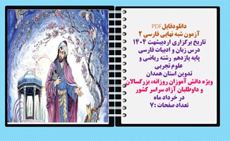 آزمون شبه نهایی فارسی 2  تاریخ برگزاری اردیبشهت 1404  درس زبان و ادبیات فارسی  پایه یازدهم